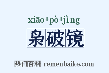 枭破镜是什么意思的图片
